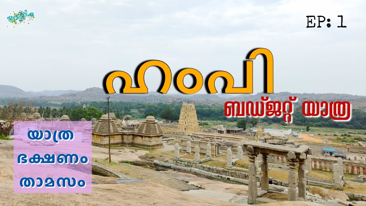 ഹംപിയിലെത്താൻ ഇത്ര എളുപ്പമോ ? |  ഹംപി ബജറ്റ് യാത്ര അറിയേണ്ടതെല്ലാം |  EP:1