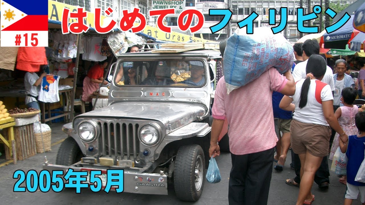 【あの頃のフィリピン】2005年のゴールデンウイークに初めてマニラに行きました