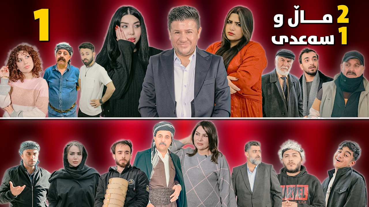 2 ماڵ و 1 سەعدی - ئەڵقەی یەکەم وەرزی دووەم| 2Mal w 1 Saadi - Werzî duwem -Alqay 1