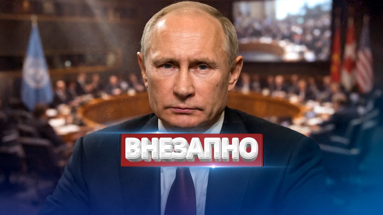 Путин обратился к Западу? / Срочный созыв Совбеза ООН