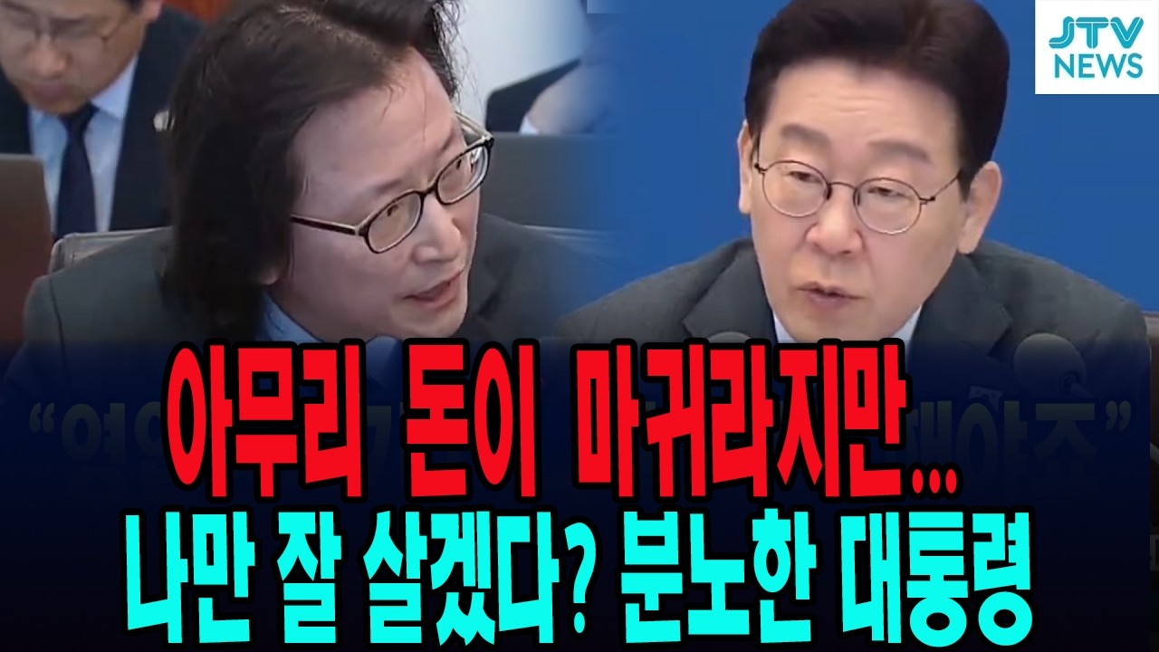 아무리 돈이 마귀라지만 ... 나만 잘 살고 보겠다? 대통령의 분노에 ... 국무위원들 반응은?