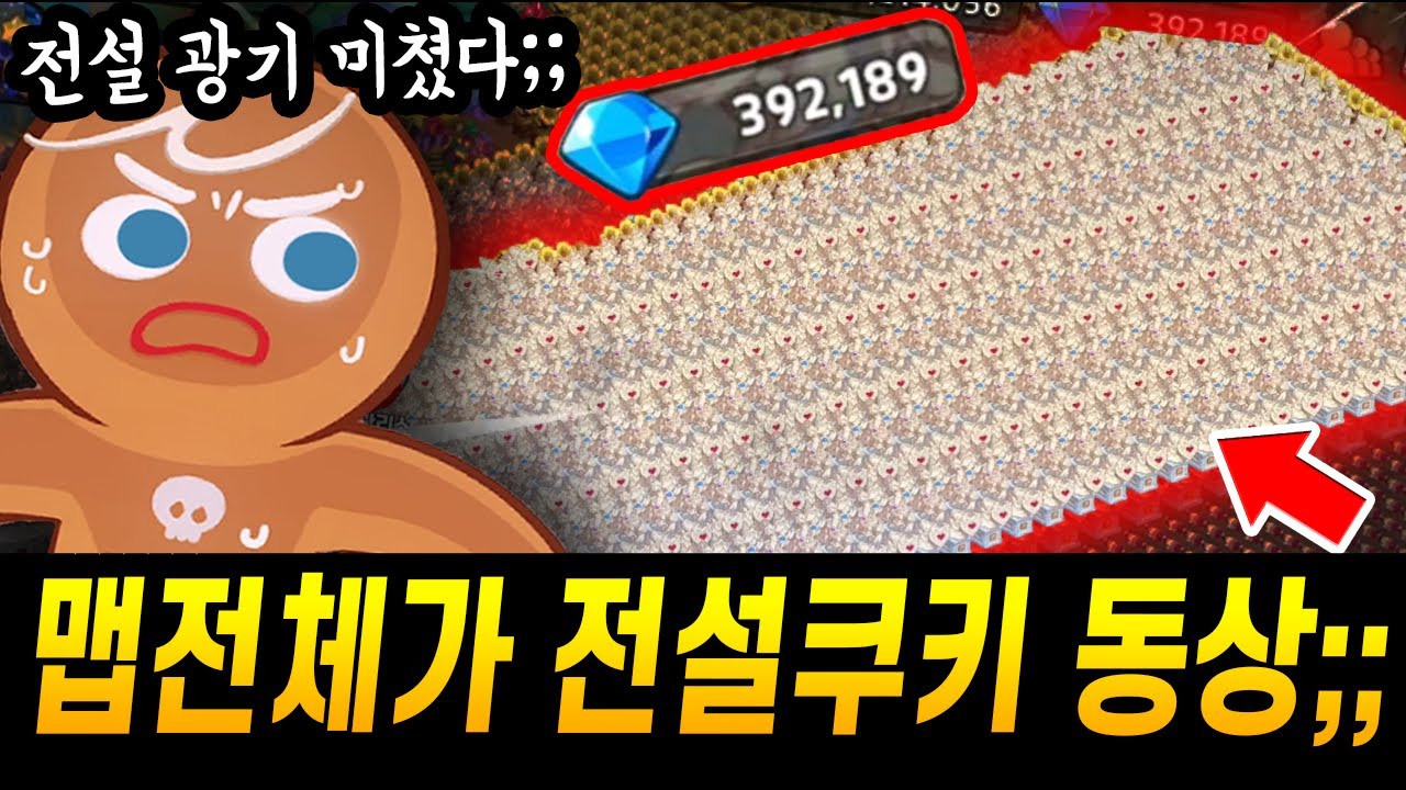 👀맵전체를 전설쿠키 동상으로 채워버린 X친 주인분..;; 전설에 X친사람이 분명하네요;; - [ 쿠키런 킹덤 ]