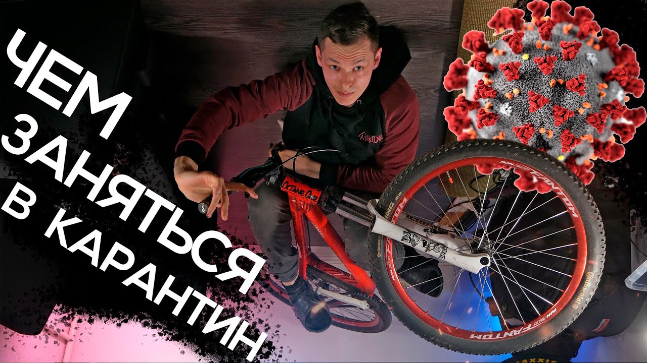 Коронавирус: чем заняться велосипедисту #ДомаВместе #StayHome