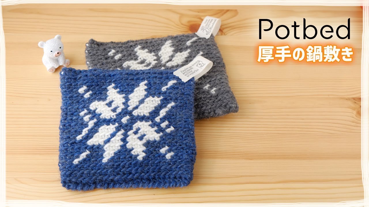 鍋敷きの編み方【かぎ針編み】雪の結晶の編み込み模様／厚手／エコたわしにも♪
