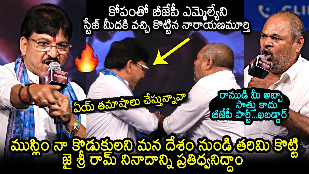R Narayana Murthy And BJP MLA Paidi Rakesh Reddy Fighting Live On Razakar Pre Release Event