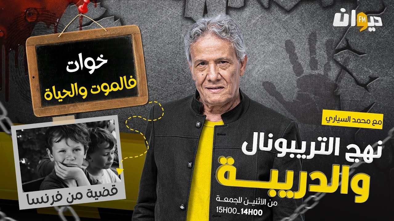 الحلقة 226 من نهج التريبونال والدريبة (مع محمد السياري) | خوات فالمـ ـ .وت والحياة