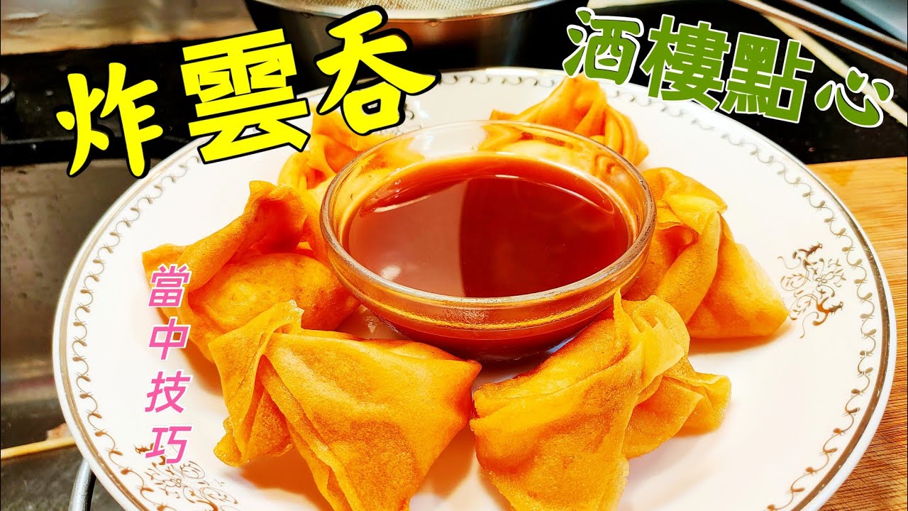 〈職人吹水〉 酒樓點心 鮮蝦炸雲吞 配糖醋汁 人人都是神家中做得到 蝦膠製作 油溫控制