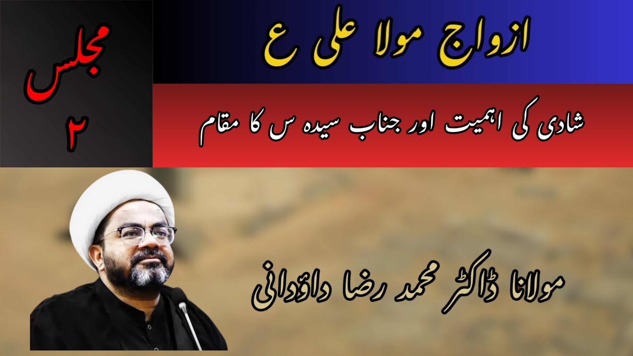 Majlis 2 | Azwaj E Amir Ul Momineen A.S | Shadi ki ehmiyat or Janab Syeda S.A ka Maqam |Dr.Dawoodani