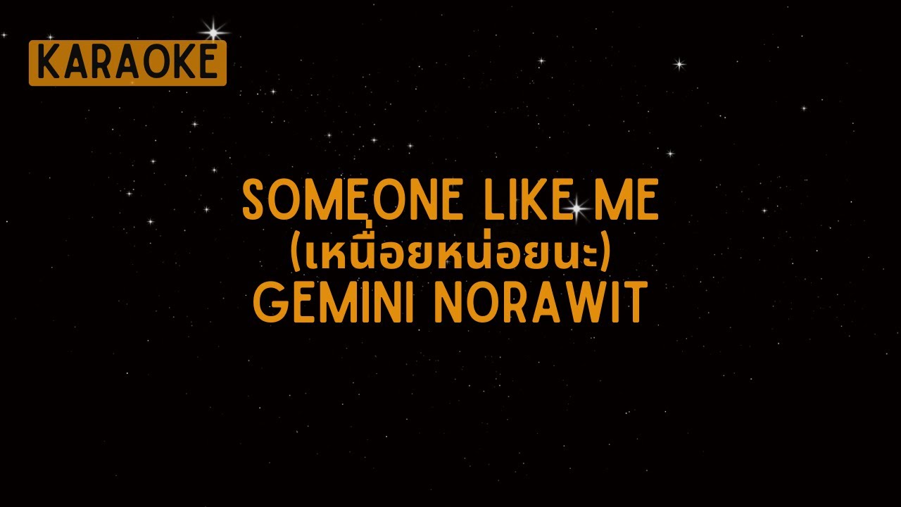 Gemini Norawit - Someone Like Me (เหนื่อยหน่อยนะ) [Karaoke]