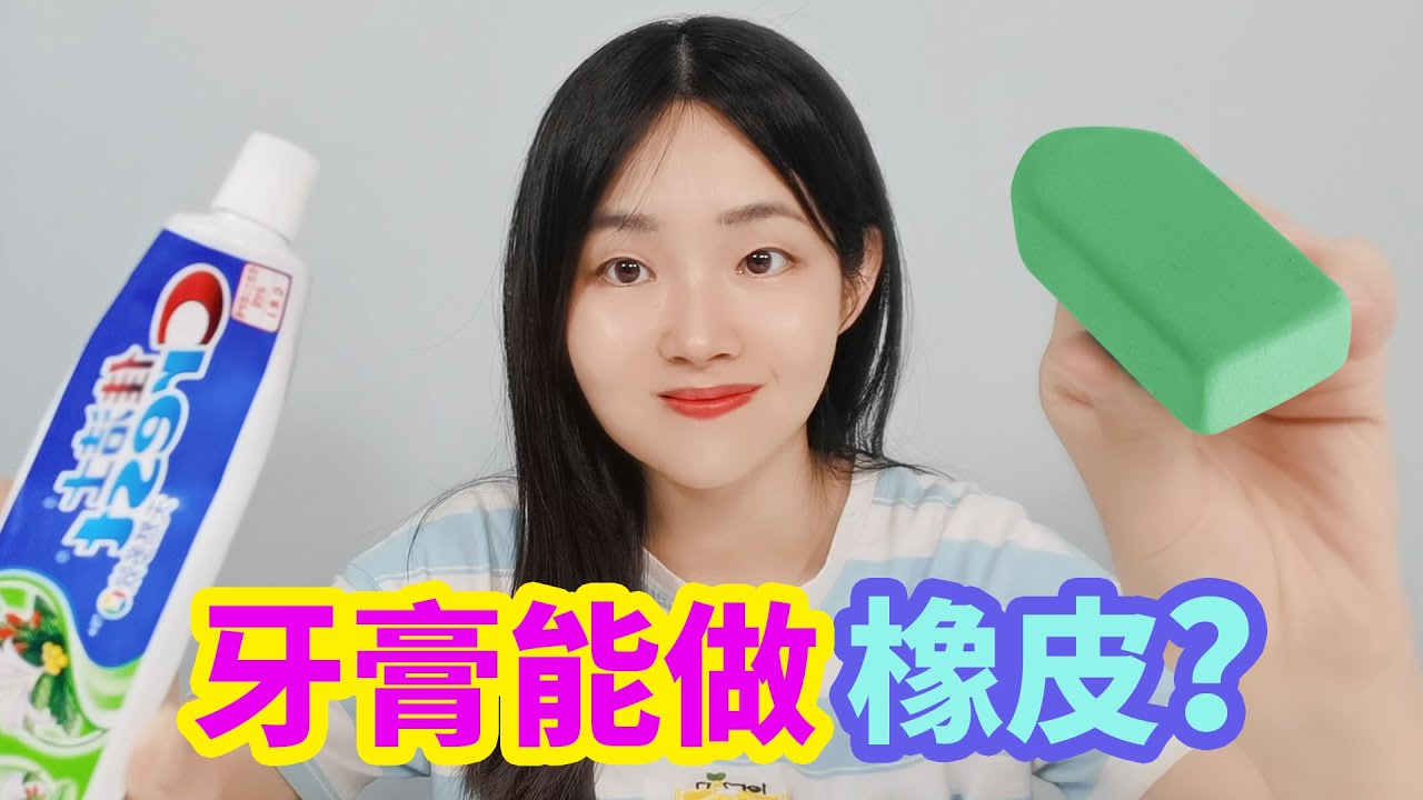 牙膏自製橡皮擦，用麵粉和牙膏混合的橡皮擦，真的好用嗎？ 【妙藝手工】