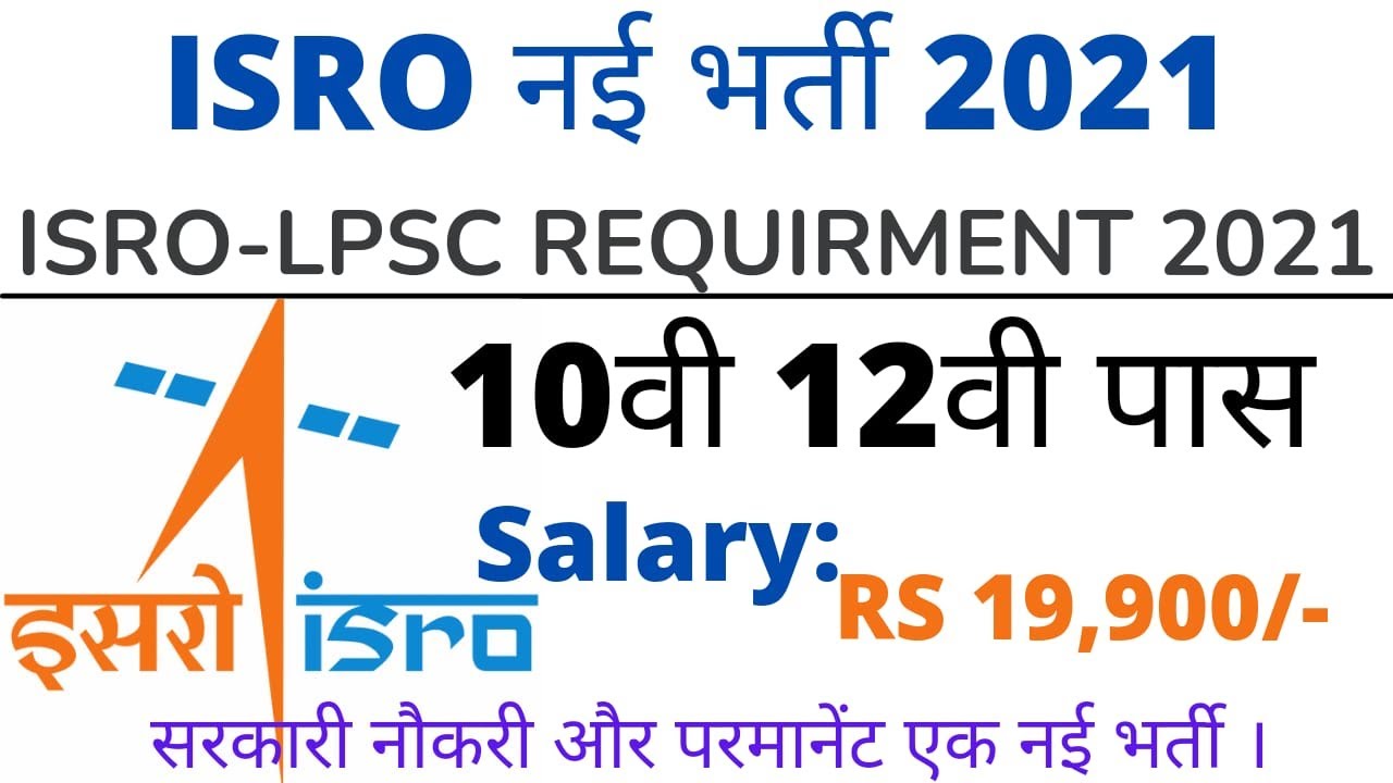 ISRO RECRUITMENT 2021 10th, 12th Pass Apply online #isro #isrorecruitment