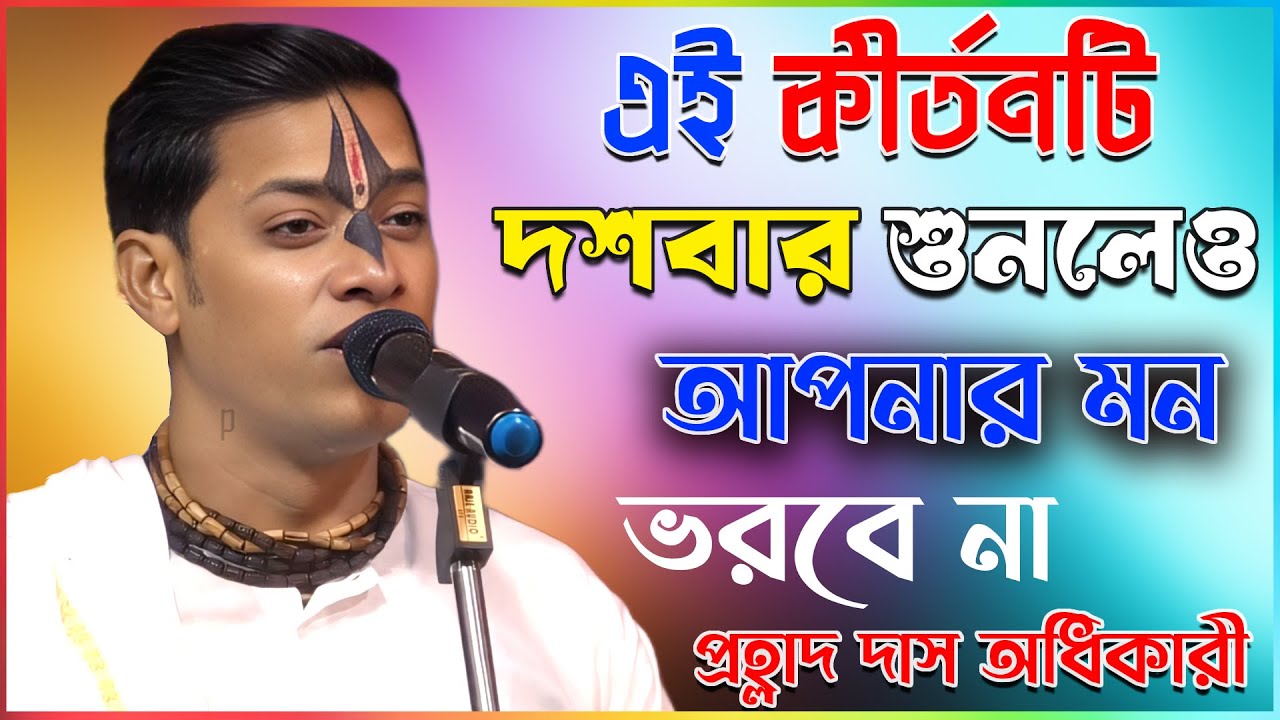 Prahllad Das Adhikari Kirtan 2025 l দশবার শুনলেও আপনার মন ভরবে না ll প্রহ্লাদ দাস অধিকারী কীর্ত্তন
