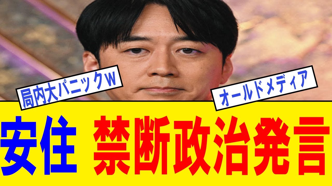【衝撃】TBS安住アナ「支持率80%ですよ？」→生放送で禁断発言ｗｗｗスタジオ凍りつく、局内大パニックの模様ｗｗｗ