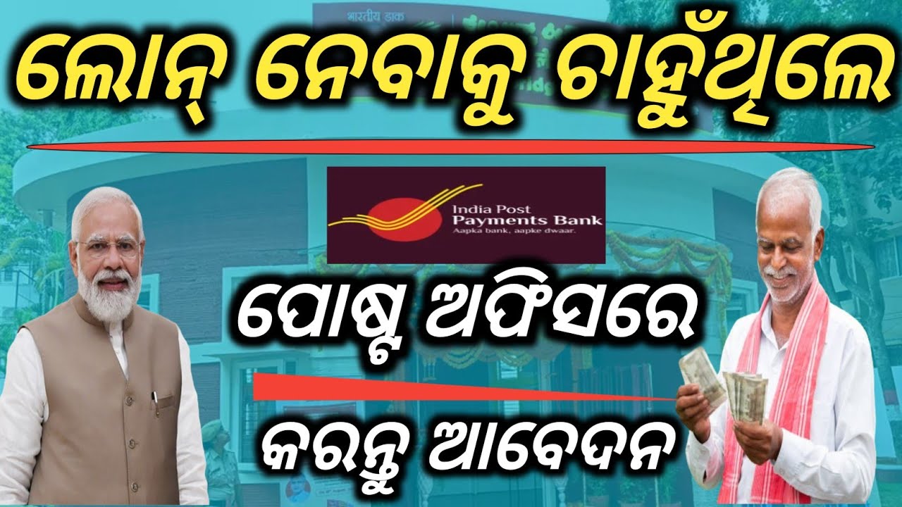 ଲୋନ୍ ପାଇଁ ପୋଷ୍ଟ ଅଫିସରେ କରନ୍ତୁ ଆବେଦନ/Post office Loan apply/Loan in Post office/How to get loan 2024