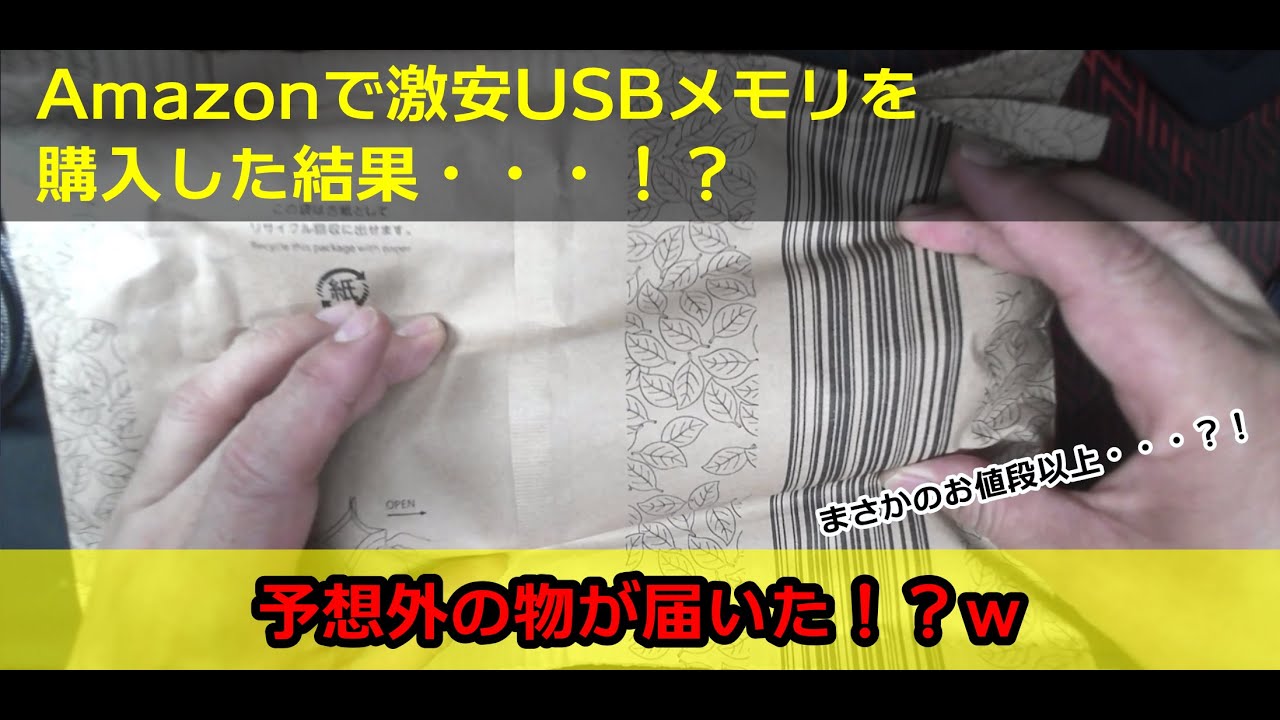 Amazonで激安USBメモリを購入した結果・・・！？