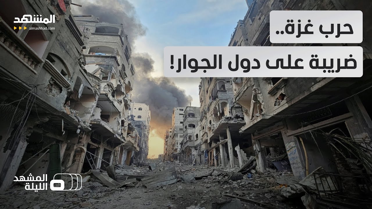 صندوق النقد الدولي يعدد كلفة حرب غزة على دول عربية مجاورة – المشهد الليلة
