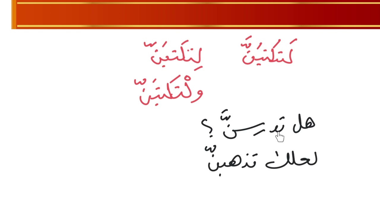 التوكيد بالاحرف غير الزائدة