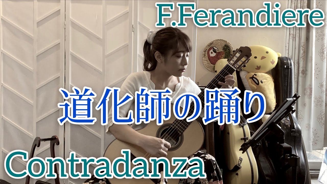 道化師の踊り / F.フェランディーレ (クラシックギターソロ) [ Contradanza / F.Ferandiere (Fingerstyle solo guitar) ]