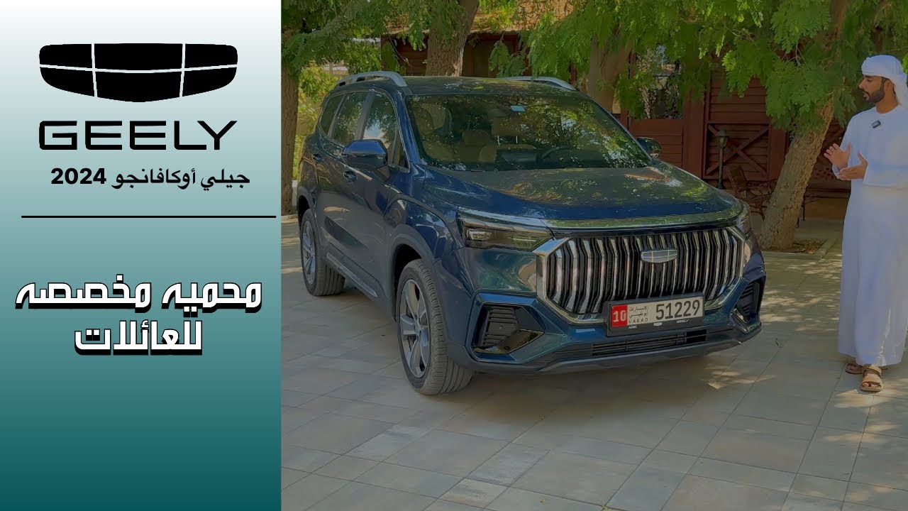 جيلي أوكافانجو Geely Okavango 2024
