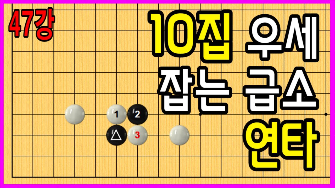 47강 10집 우세 잡는 급소 연타 #중급바둑스쿨 #바둑강의 #문원장