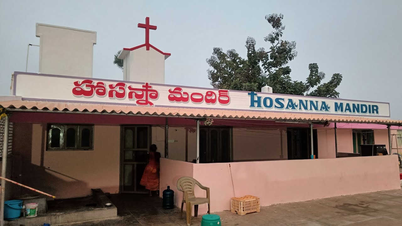 హోసన్న మందిర్ లేమల్లి  దైవజనులు ఏసన్న గారు ప్రారంభించిన మొదటి మందిరం