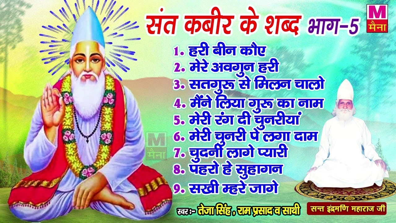 2022 संत कबीर के शब्द (भाग 5) संत इंद्रमणि महाराज जी | Sant Kabir Ji Ke Sabd | Latest Kabhir Dohe
