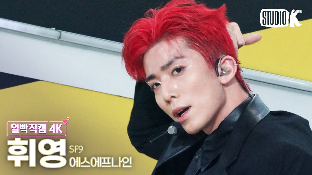 [얼빡직캠 4K] SF9 휘영 'Puzzle'(SF9 HWIYOUNG Facecam) @뮤직뱅크(Music Bank) 230113