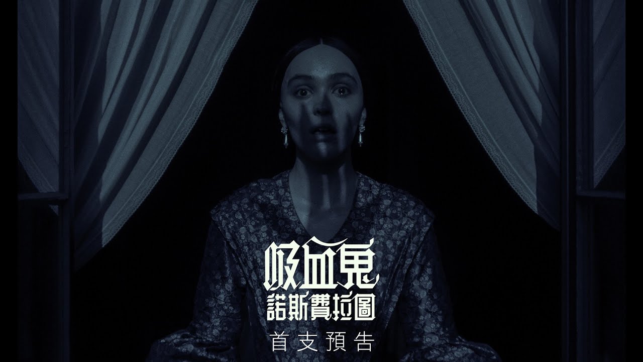 【吸血鬼：諾斯費拉圖】首支預告 - 2月21日 戲院見