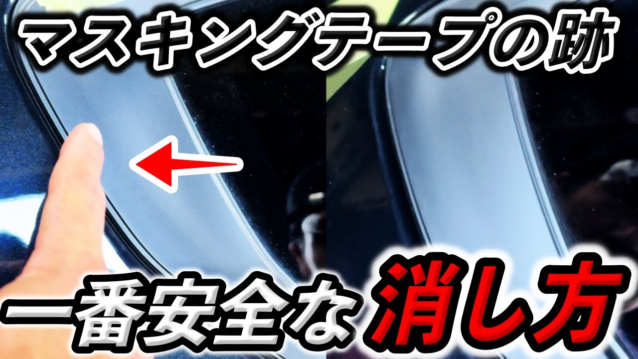 車磨きで一番厄介なテープの跡残りを「完全に消す」独自のリカバリー術 | CAR GRADE
