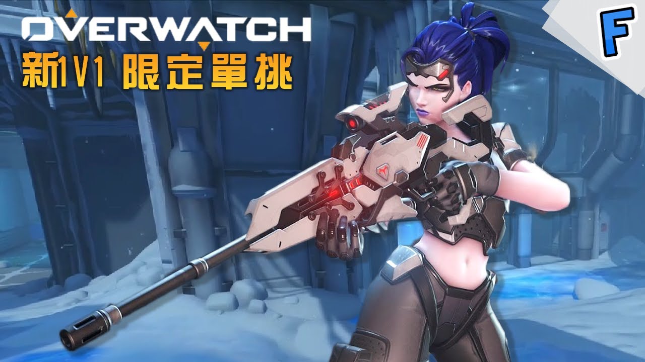 新1V1好玩！奪命女既差距？！ ∥ 1v1 限定單挑 週年紀念➤ Overwatch 鬥陣特攻