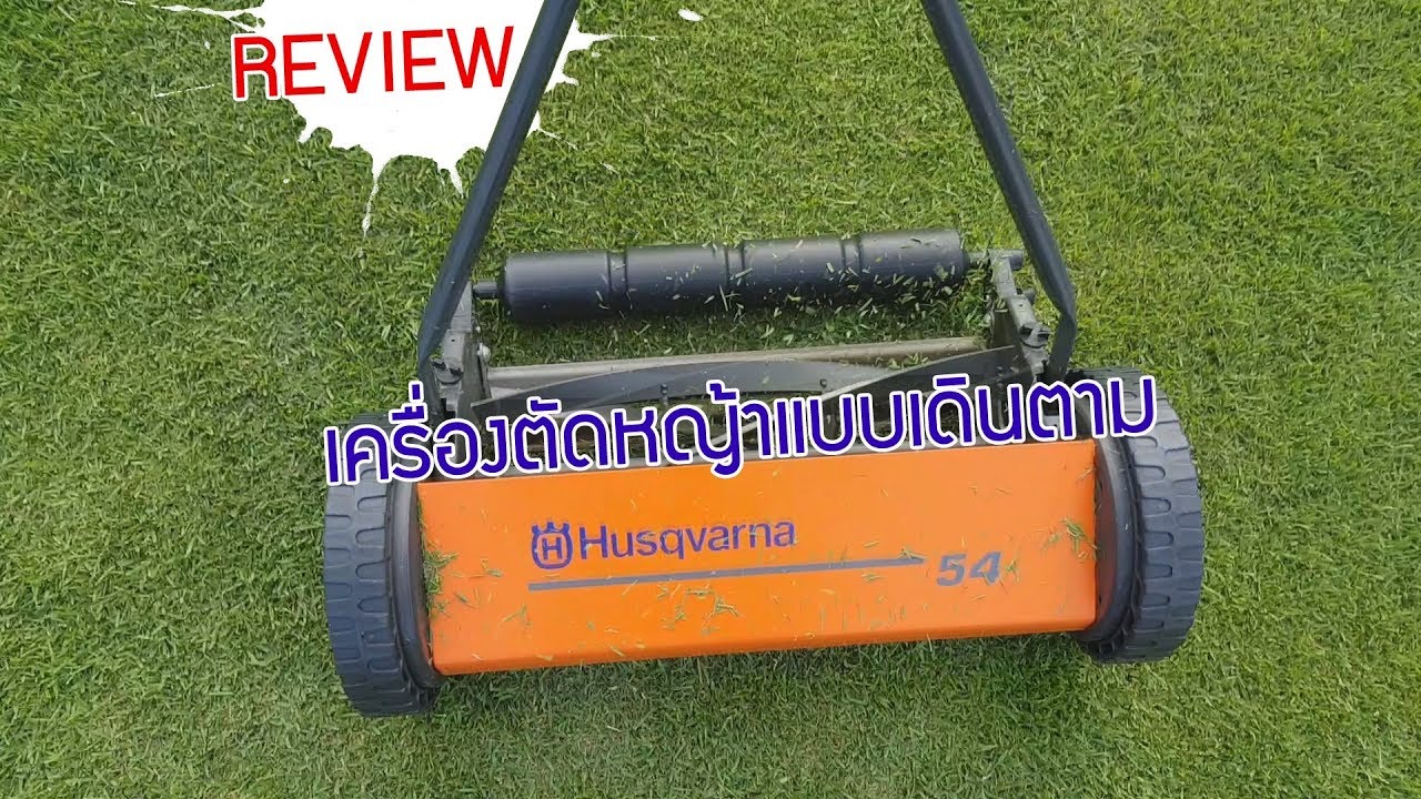 รีวิวเครื่องตัดหญ้าเดินตาม Manual 54 Husqvarna