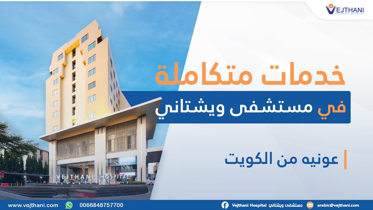 خدمات متكاملة في مستشفى ويشتاني|  مستشفى ويشتاني