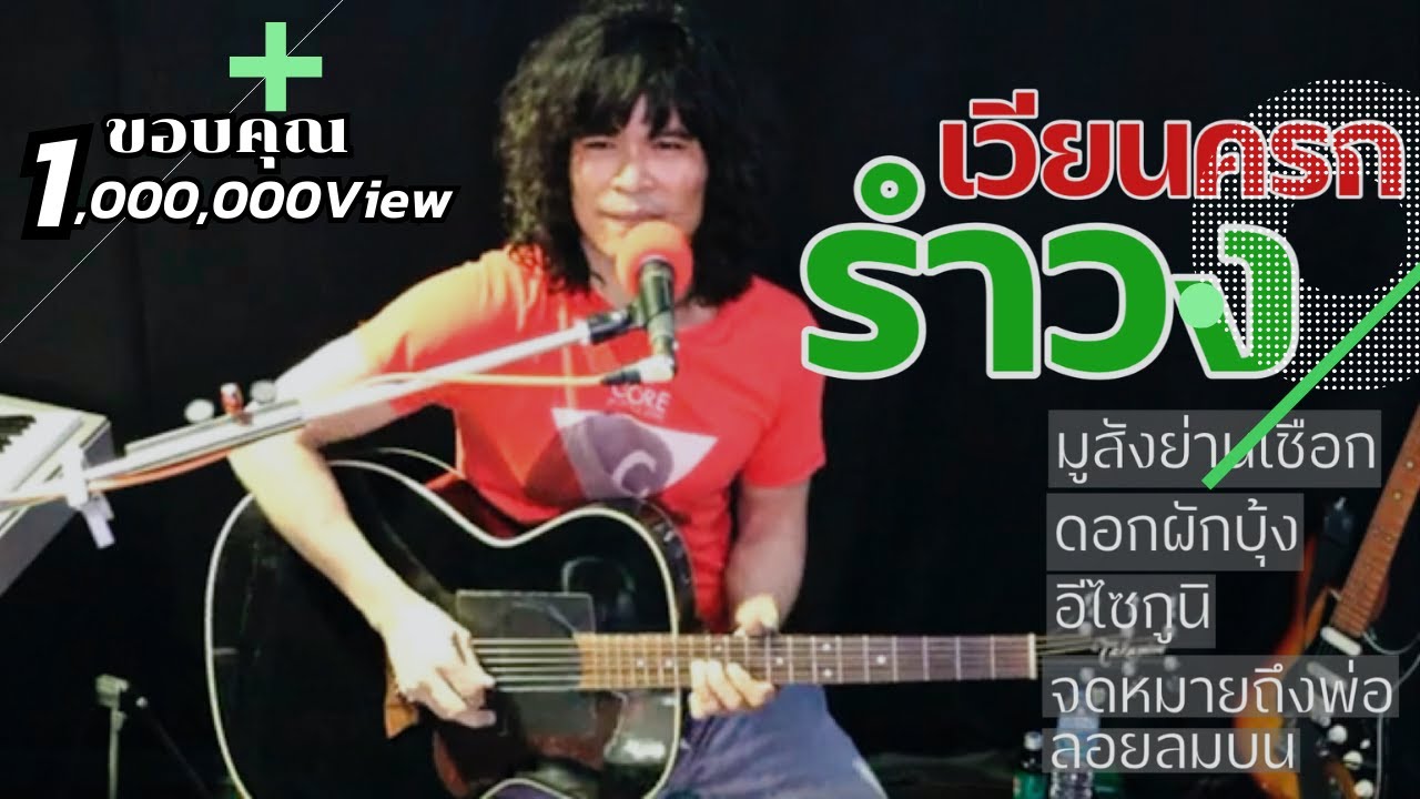 ฟังเพลง รำวงเวียนครก- ไก่กะละมัง