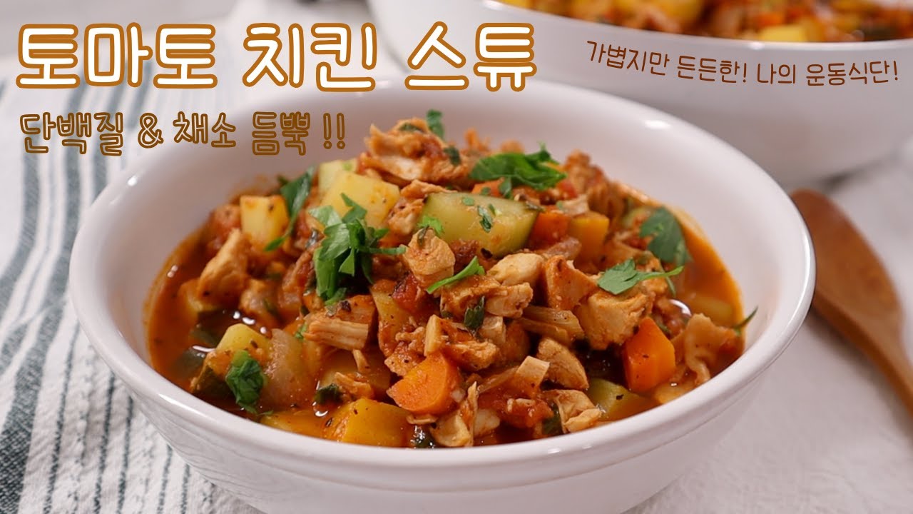 쉽게 만드는 토마토 치킨 스튜 | 단백질과 채소가 가득 | 운동/러닝 후 식단 | 원팟 요리 | 따끈한 국물요리 | 글루텐프리 | 진짜 식재료 | 지중해 식단 | 닭고기 요리 |