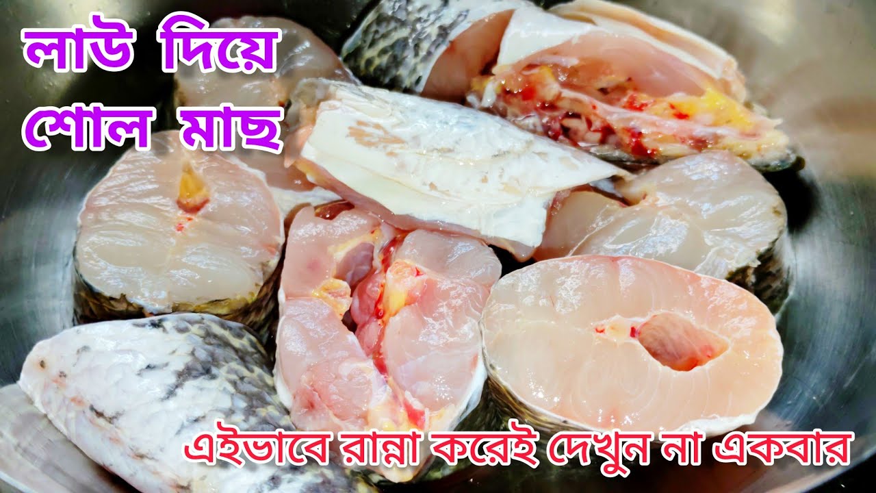 Shol Macher Recipe | Shol Macher Recipe In Bengali | Snakehead Fish Recipe