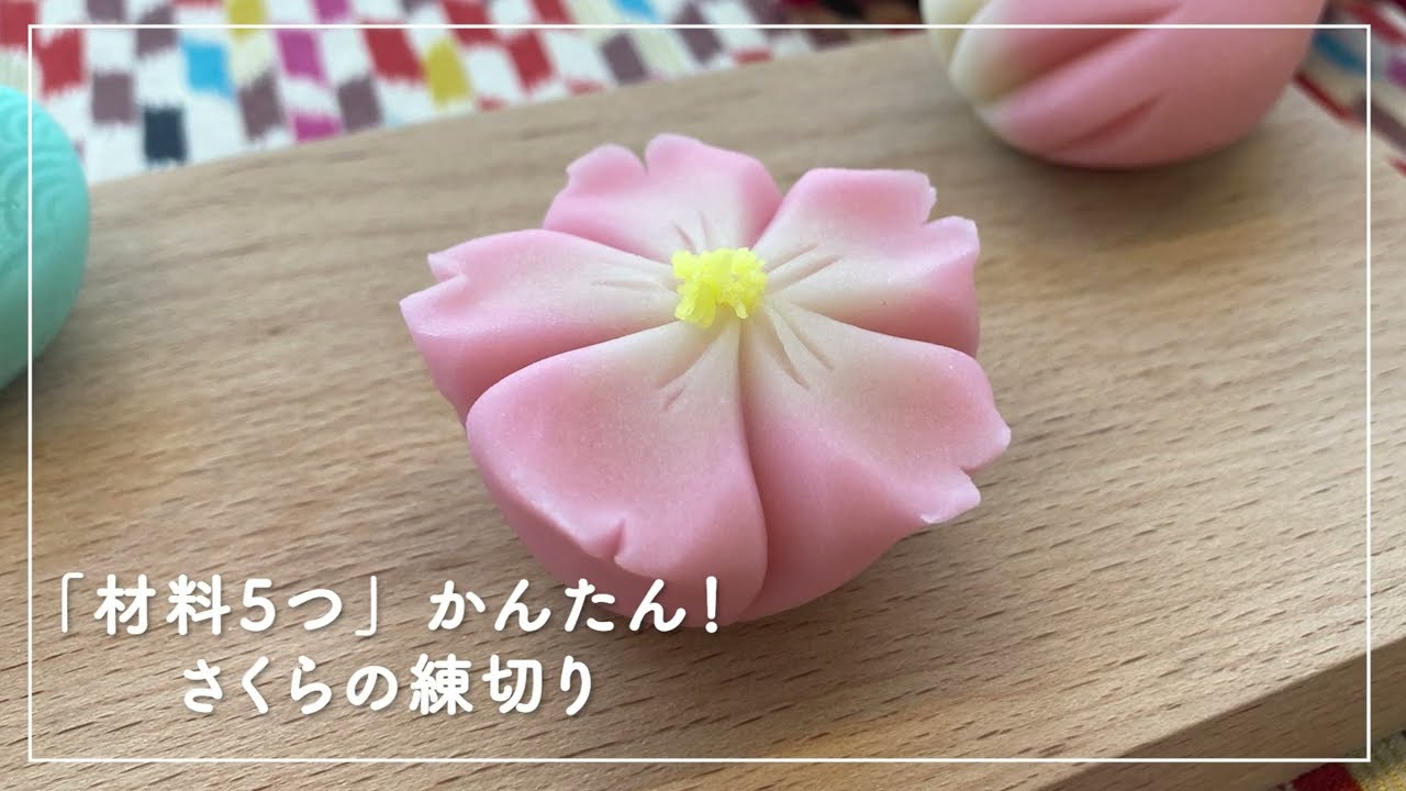 「材料５つ」かんたん！手作りさくらの練切り