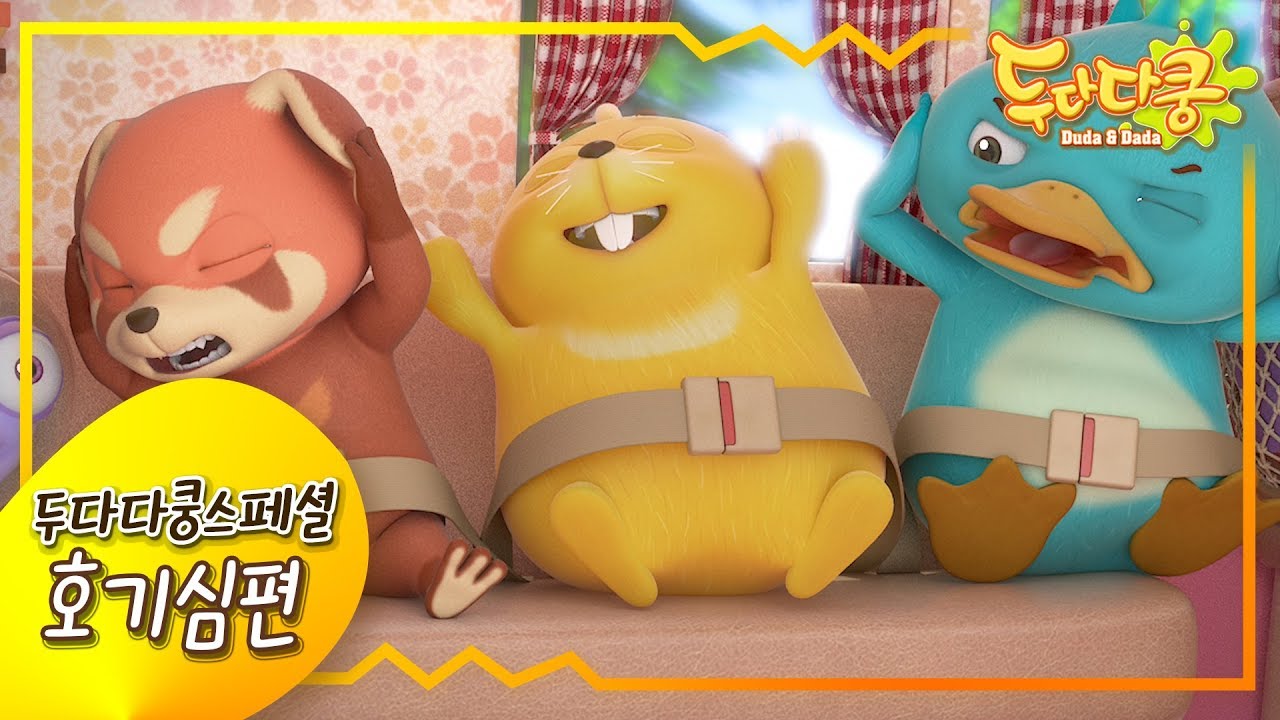 두다다쿵스페셜 [호기심편] | 호기심 에피소드모음 | 두다다쿵 모아보기 | Duda&Dada Special Episodes | Animation for Kids