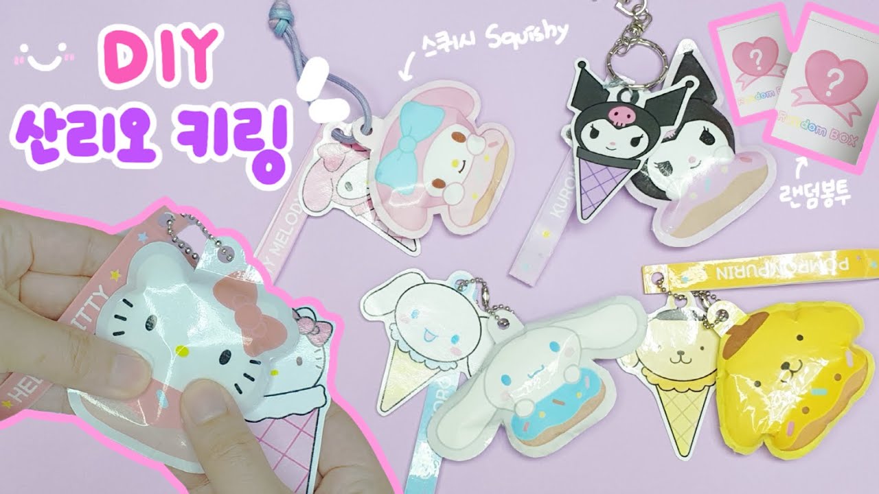 산리오 키링 만들기 (가방고리)+랜덤박스｜무료도안｜DIY Sanrio Keyring (Free Printable)