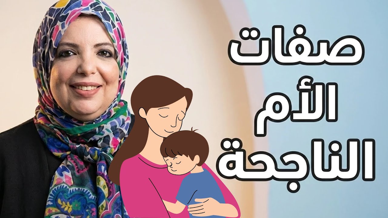 ايه هي صفات الأم  الناجحة ؟ (فيديو هام)