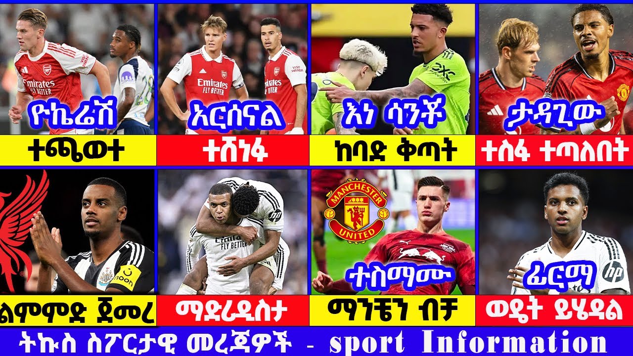 አርሰናል ተሸነፈ። ዝውወሩ ጦፈ አርሰናል ዩናይትድ ቼልሲ ስፖርት ዜና 31July 2025 የሀሙስ ምሽት | addis sport | kal sport bisrat
