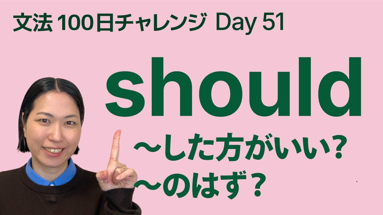should の使い方｜「〜した方がいい」と「〜のはず」をやさしく解説｜文法100日チャレンジ Day51