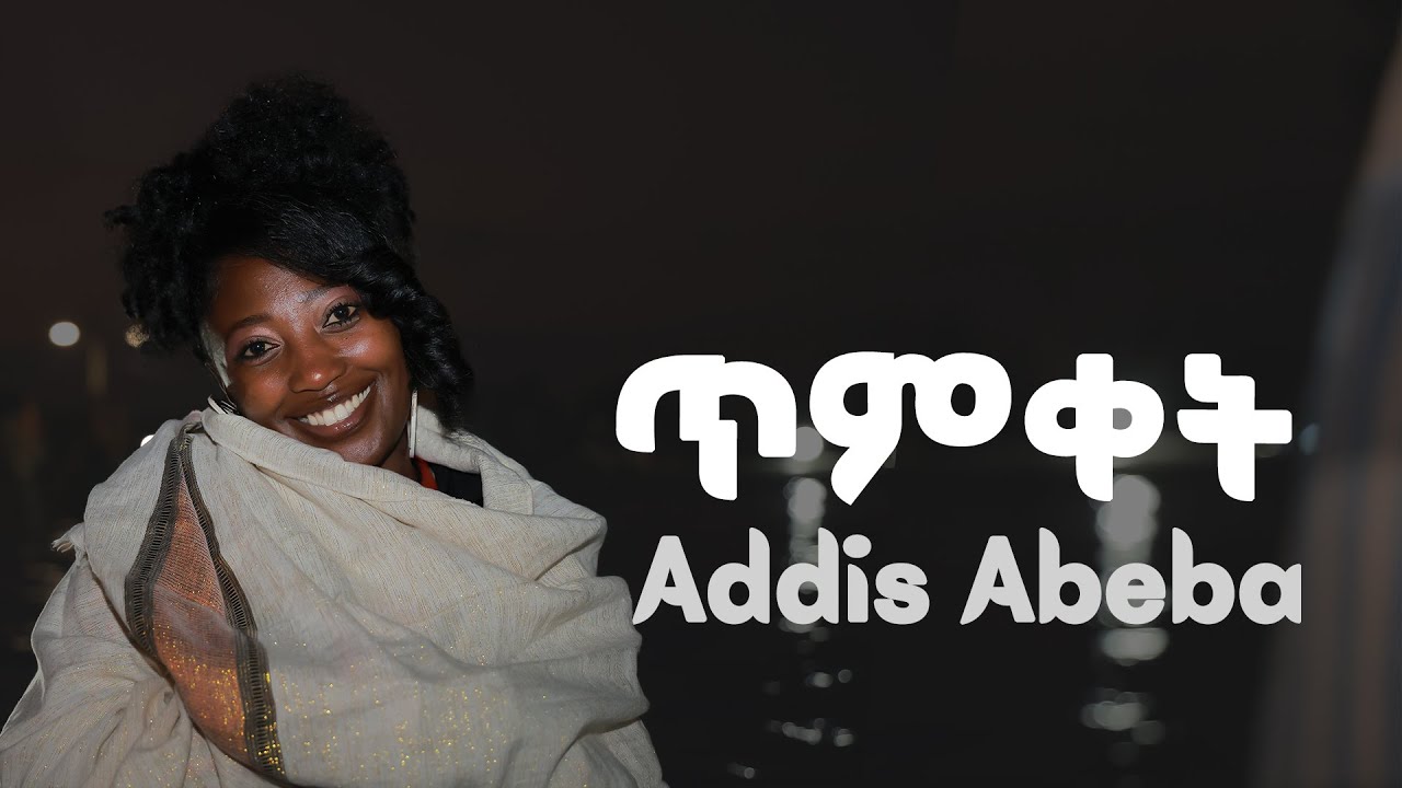 ጥምቀት በ አዲስ አበባ | Epiphany in Addis Abeba