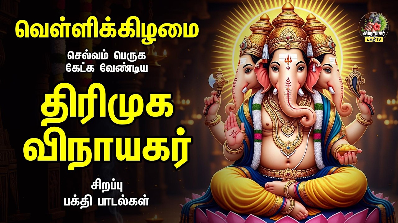 Friday Special Vinayagar Most Powerful Bakthi Padalgal | திரிமுக விநாயகர் | Ganapathiye Varuvai
