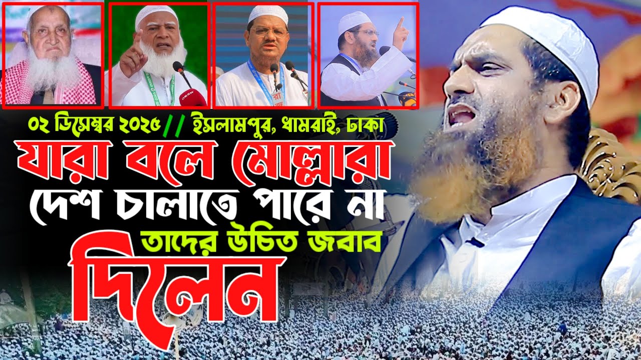 ০২/১২/২০২৫ || ইসলামপুর, ধামরাই || আল্লামা মামুনুল হক নতুন ওয়াজ ২০২৫ || allama mamunul Haque new waz 
