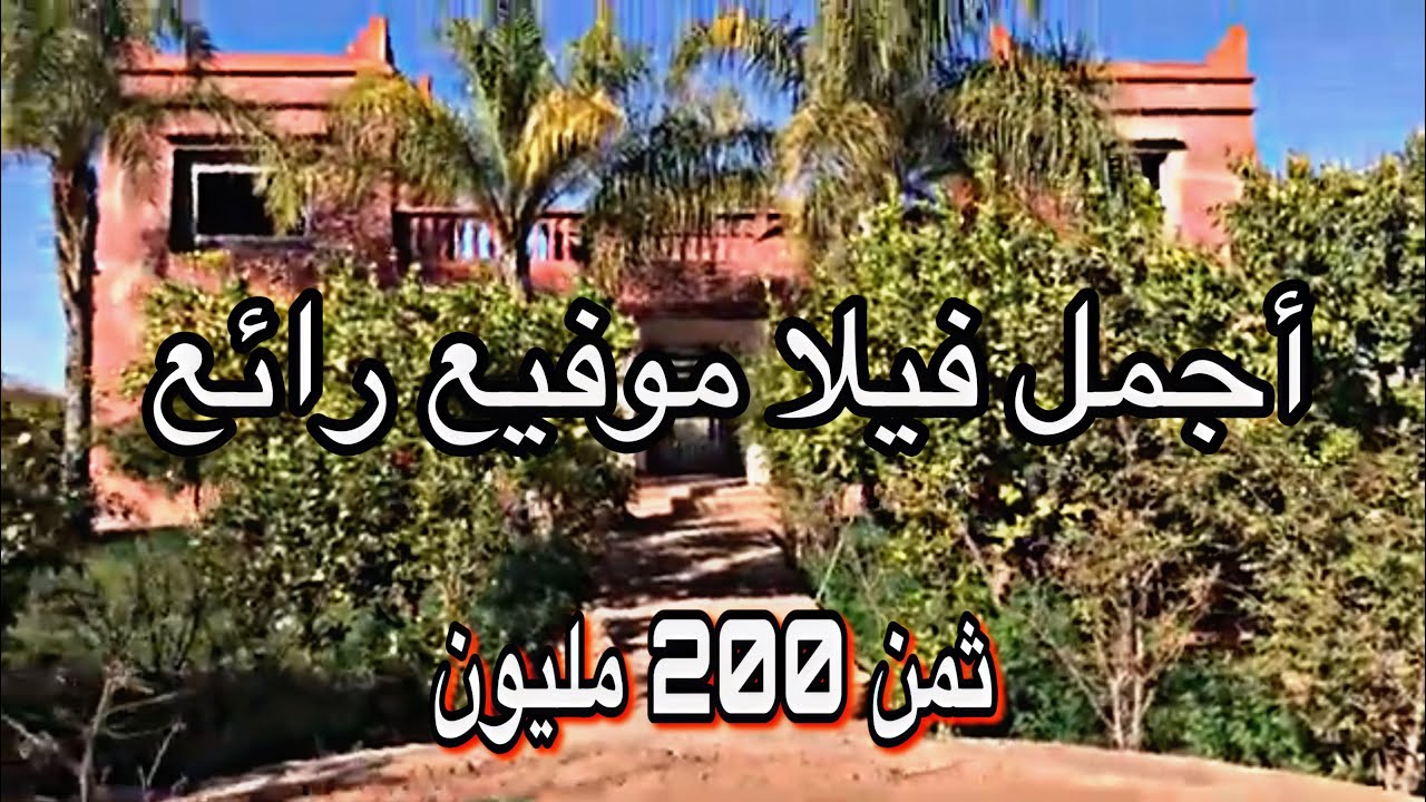فيلا للبيع نواحي مراكش محفظة ثمن مناسب 0611323436