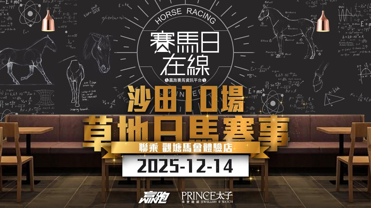 #賽馬日在線｜沙田10場 草地日馬賽事｜2025-12-14｜賽馬直播｜香港賽馬｜主持：Win及傑華 嘉賓：波仔及Bono 推介馬：棟哥、Logic Horse、Will｜@WHR-HK