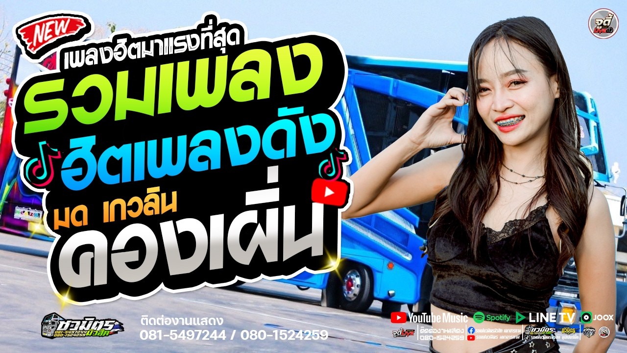 มาแรง !!  รวมเพลงฮิต เพลงดัง กำลังมาแรงที่สุด คองเพิ่น    #มดเกวลิน | รถแห่ชวมิตรจัมโบ้หน่วย3