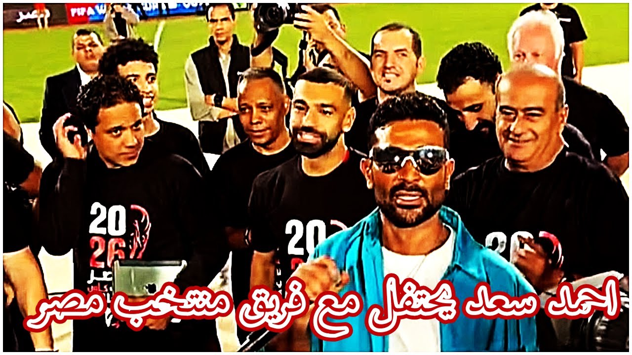 المطرب احمد سعد يحتفل مع فريق منتخب مصر بعد الفوز على منتخب غينيا بيساو 2025