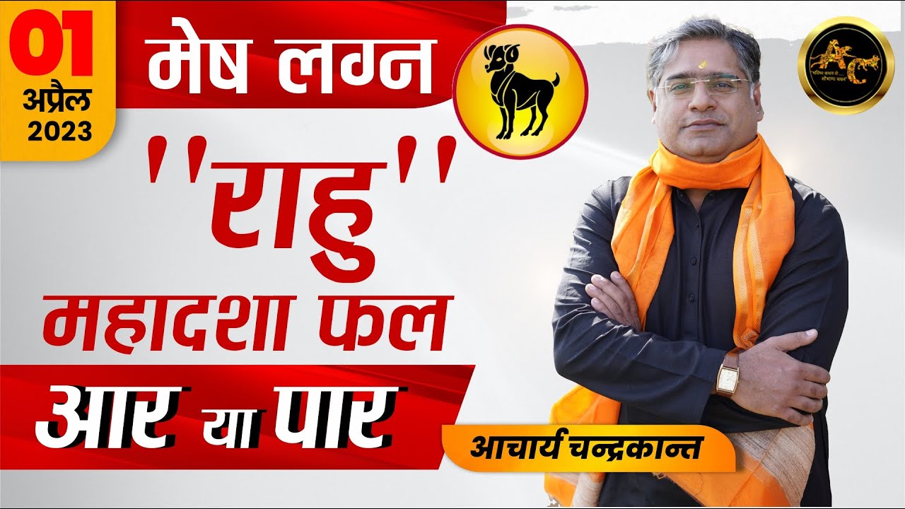 Mesh Lagna me Rahu ki Mahadasha | Rahu ki Mahadasha ka fal | #rahumahadasha | Acharya Chandrakant
