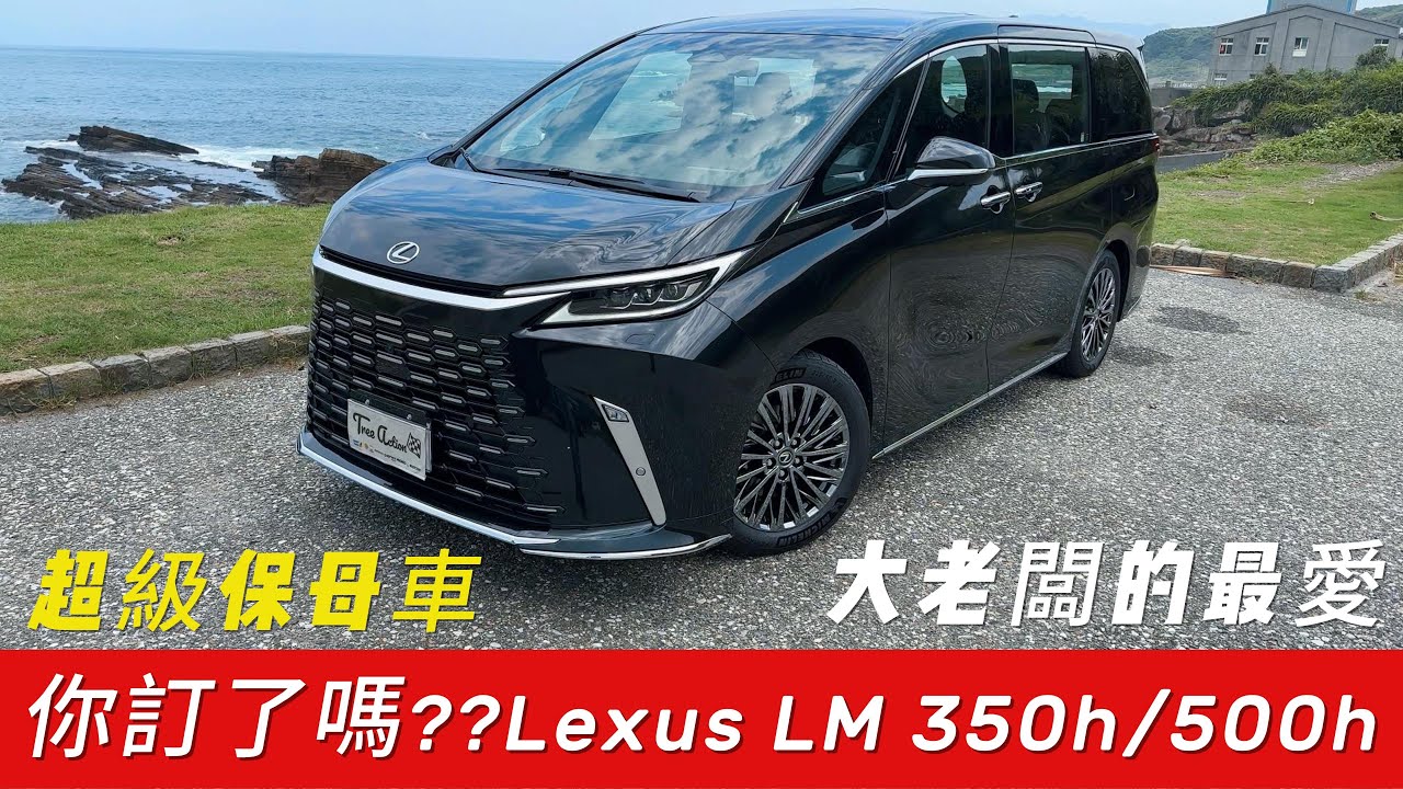 如果預算無限，你會想買頂級MPV嗎，400張訂單爆炸到2000張，大老闆最愛的頂級MPV Lexus LM 350h完整試駕，有什麼奢華配備吸引買家重金購買，到底值不值花429萬元起購買最強保母車 。